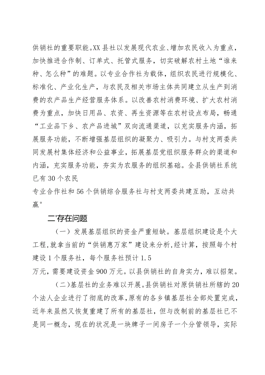 调研报告：供销合作社基层组织建设开展情况、存在问题及对策建议.docx_第3页