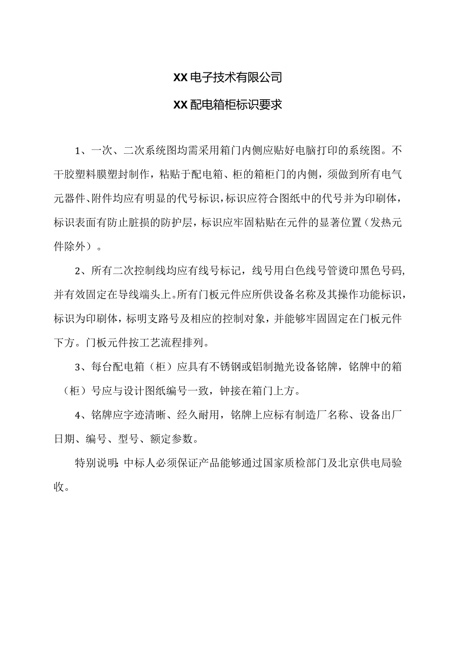 XX电子技术有限公司XX配电箱柜标识要求（2024年）.docx_第1页