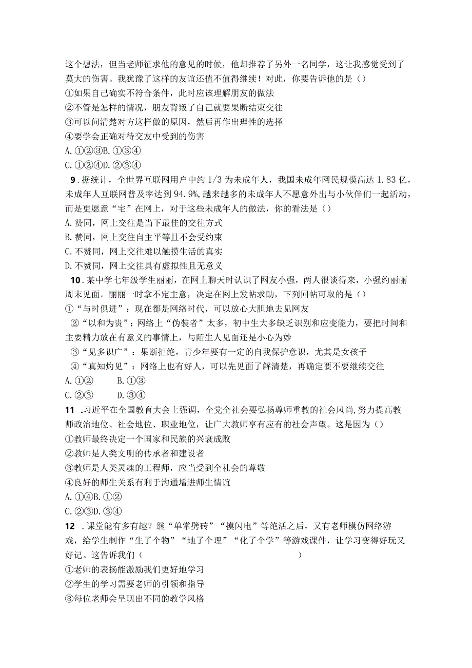 部编道德与法治七年级上学期期末模拟卷.docx_第3页