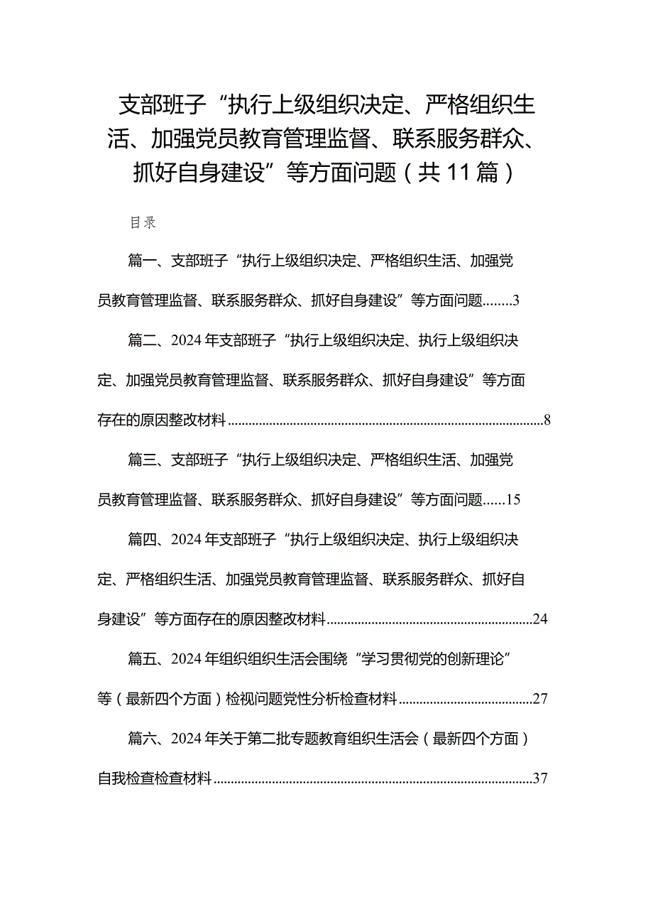 （11篇）支部班子“执行上级组织决定、严格组织生活、加强党员教育管理监督、联系服务群众、抓好自身建设”等方面问题通用范文.docx_第1页