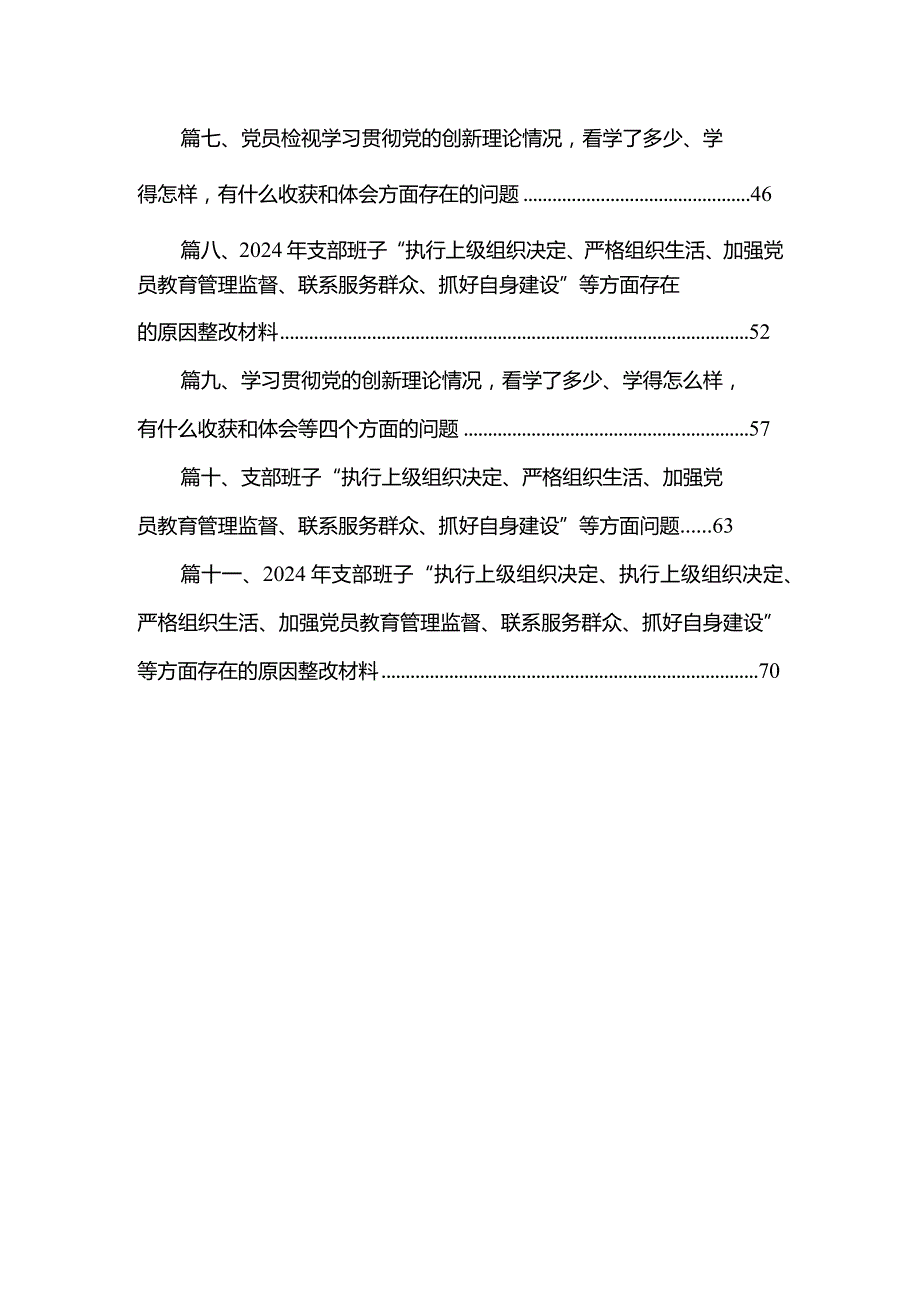 （11篇）支部班子“执行上级组织决定、严格组织生活、加强党员教育管理监督、联系服务群众、抓好自身建设”等方面问题通用范文.docx_第2页