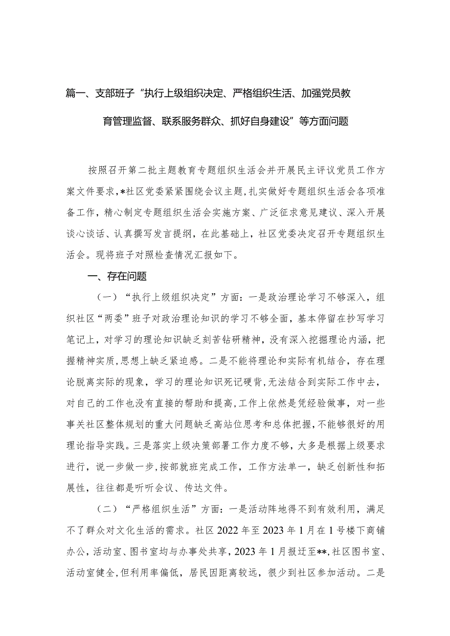 （11篇）支部班子“执行上级组织决定、严格组织生活、加强党员教育管理监督、联系服务群众、抓好自身建设”等方面问题通用范文.docx_第3页