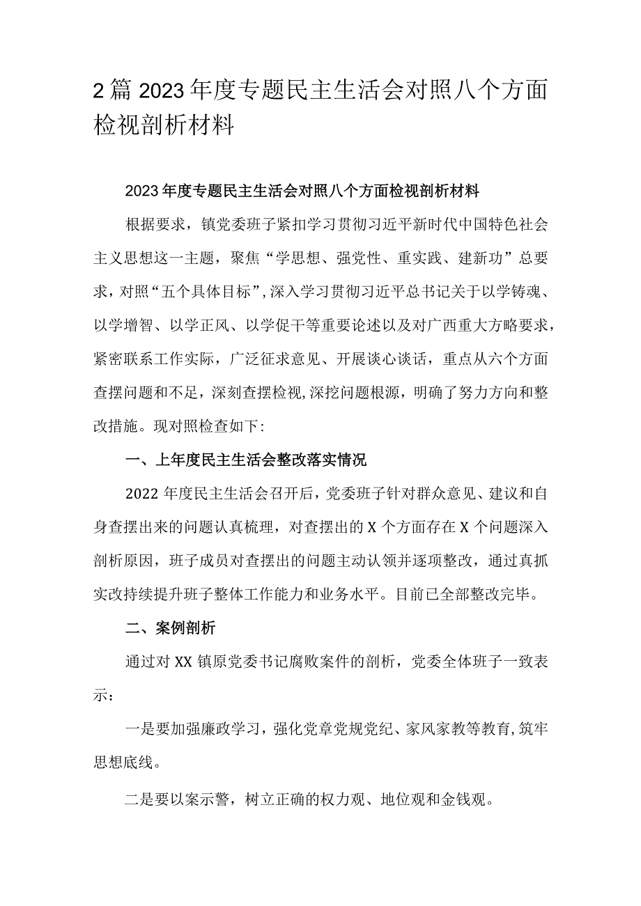 2篇2023年度专题民主生活会对照八个方面检视剖析材料.docx_第1页