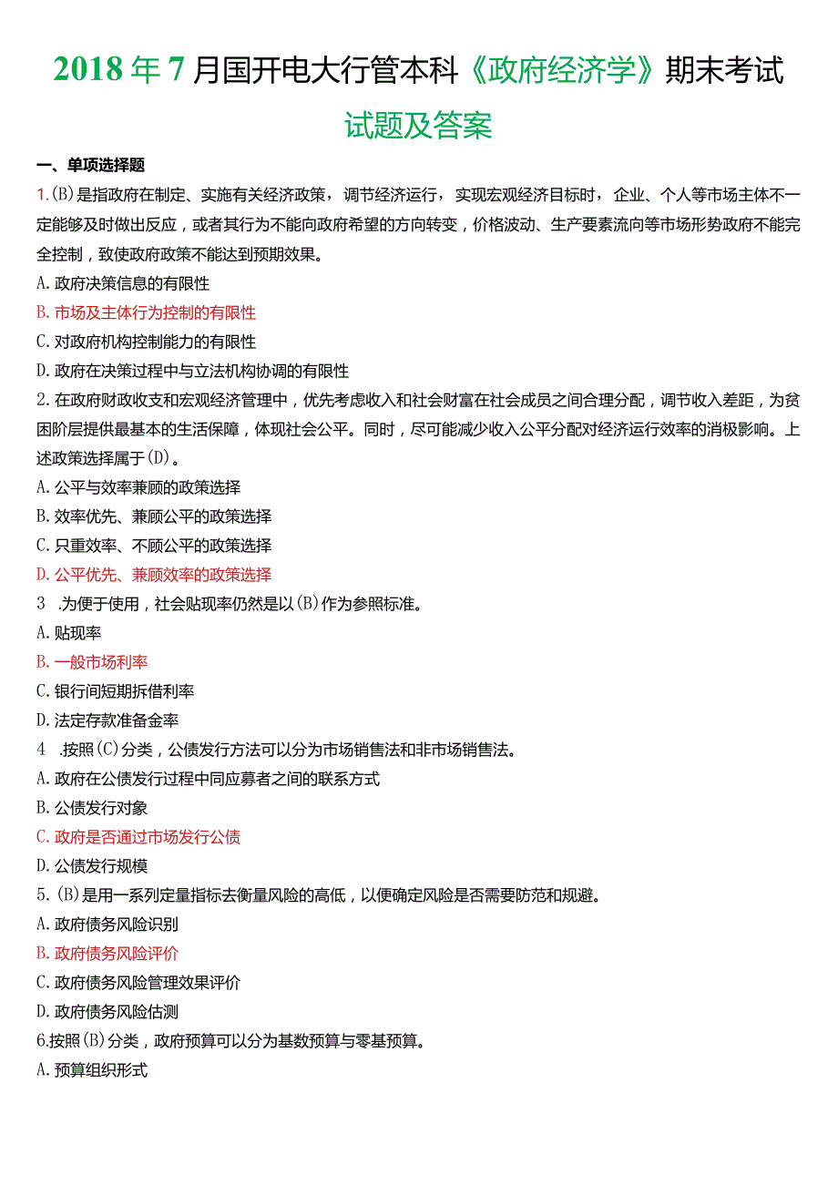 2018年7月国开电大行管本科《政府经济学》期末考试试题及答案.docx_第1页