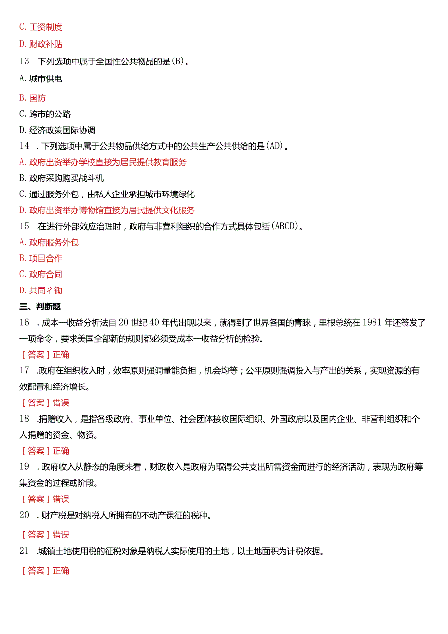 2018年7月国开电大行管本科《政府经济学》期末考试试题及答案.docx_第3页