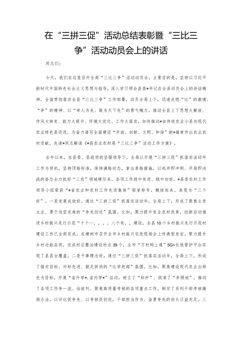 在“三拼三促”活动总结表彰暨“三比三争”活动动员会上的讲话.docx_第1页