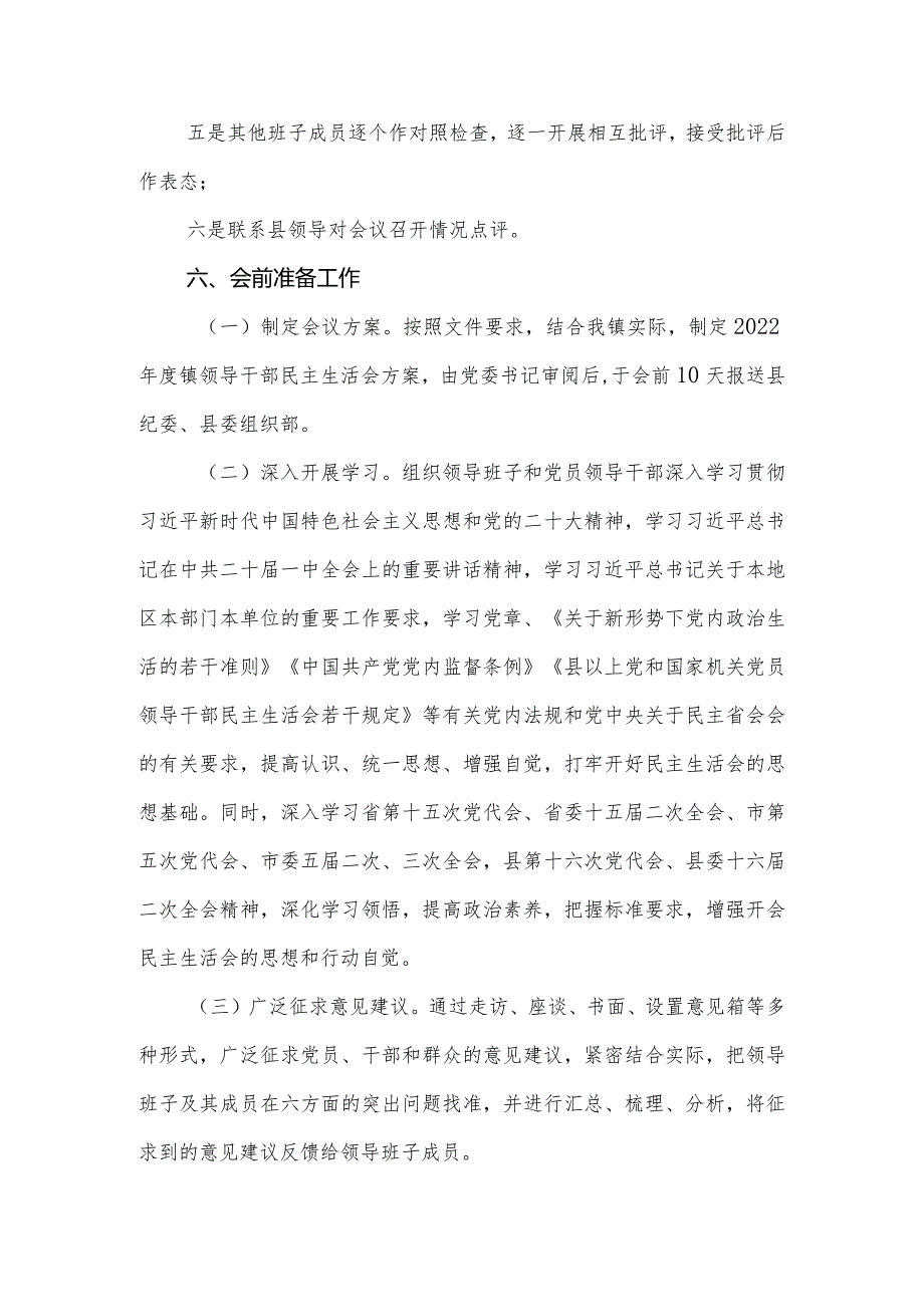 镇2022-2023年度党员领导干部民主生活会方案.docx_第2页