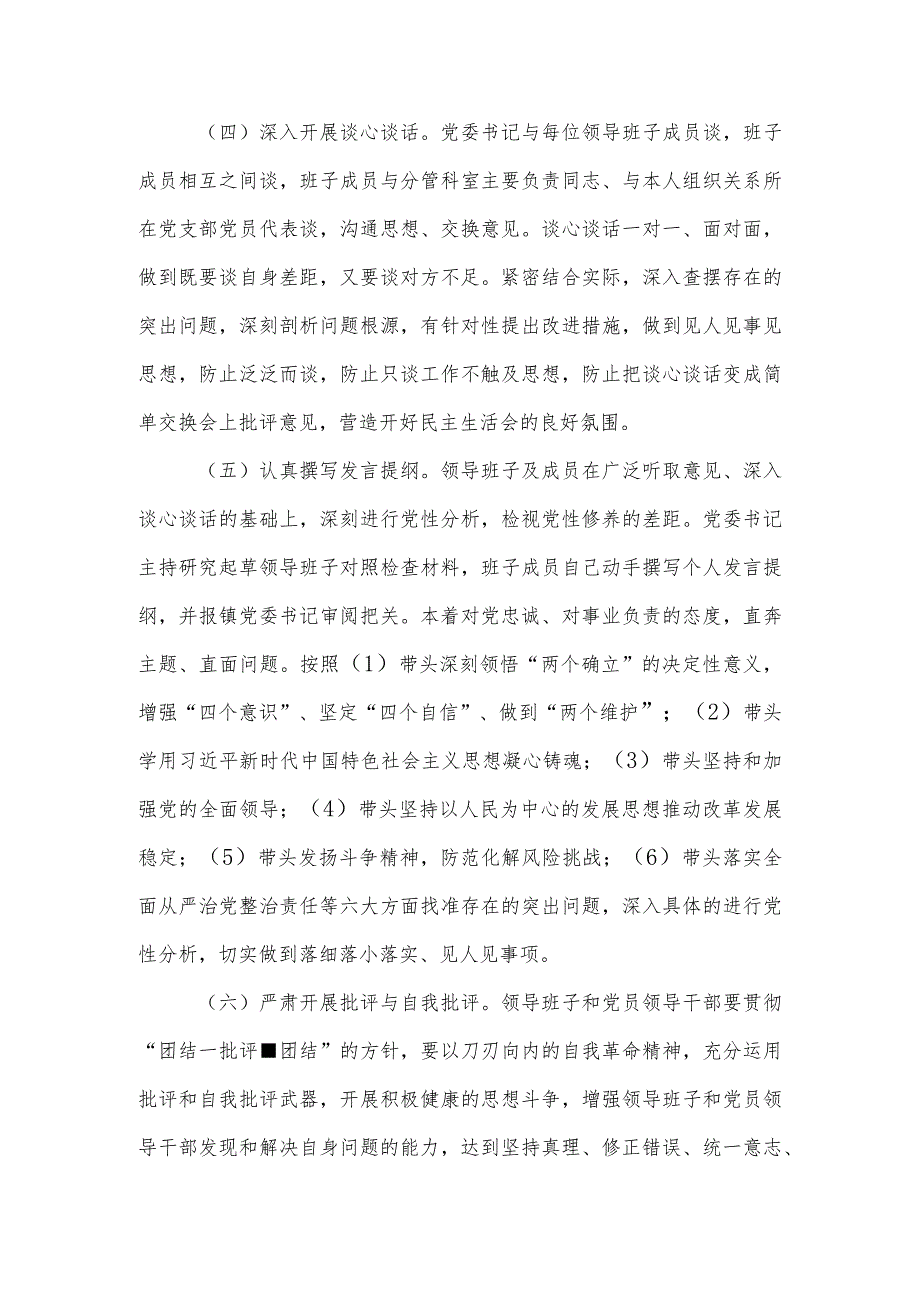 镇2022-2023年度党员领导干部民主生活会方案.docx_第3页