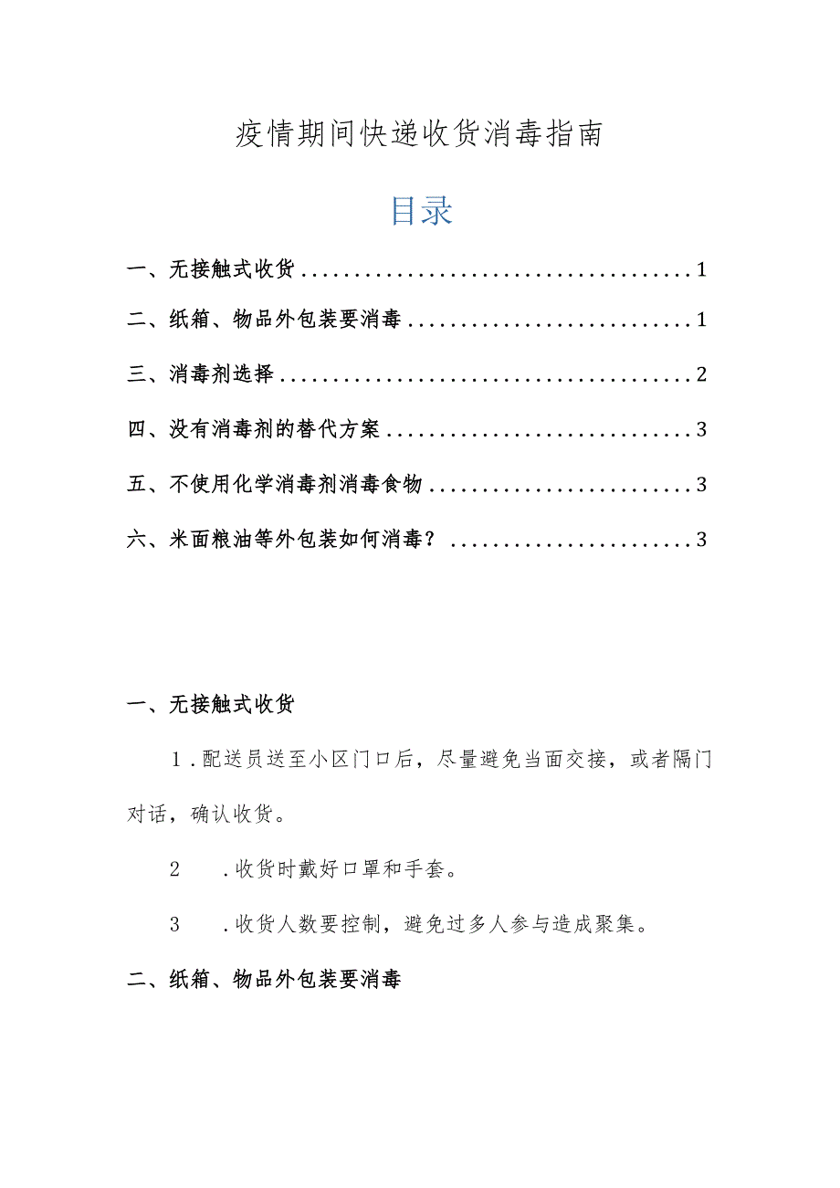 疫情期间快递收货消毒指南.docx_第1页