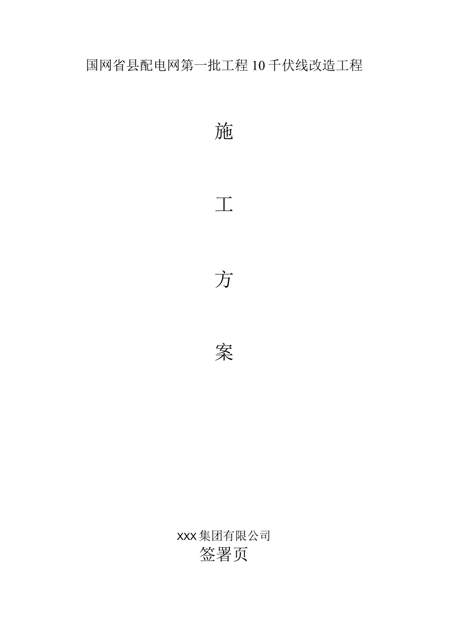 施工方案国网省县配电网第一批工程10千伏线改造工程施工方案.docx_第1页