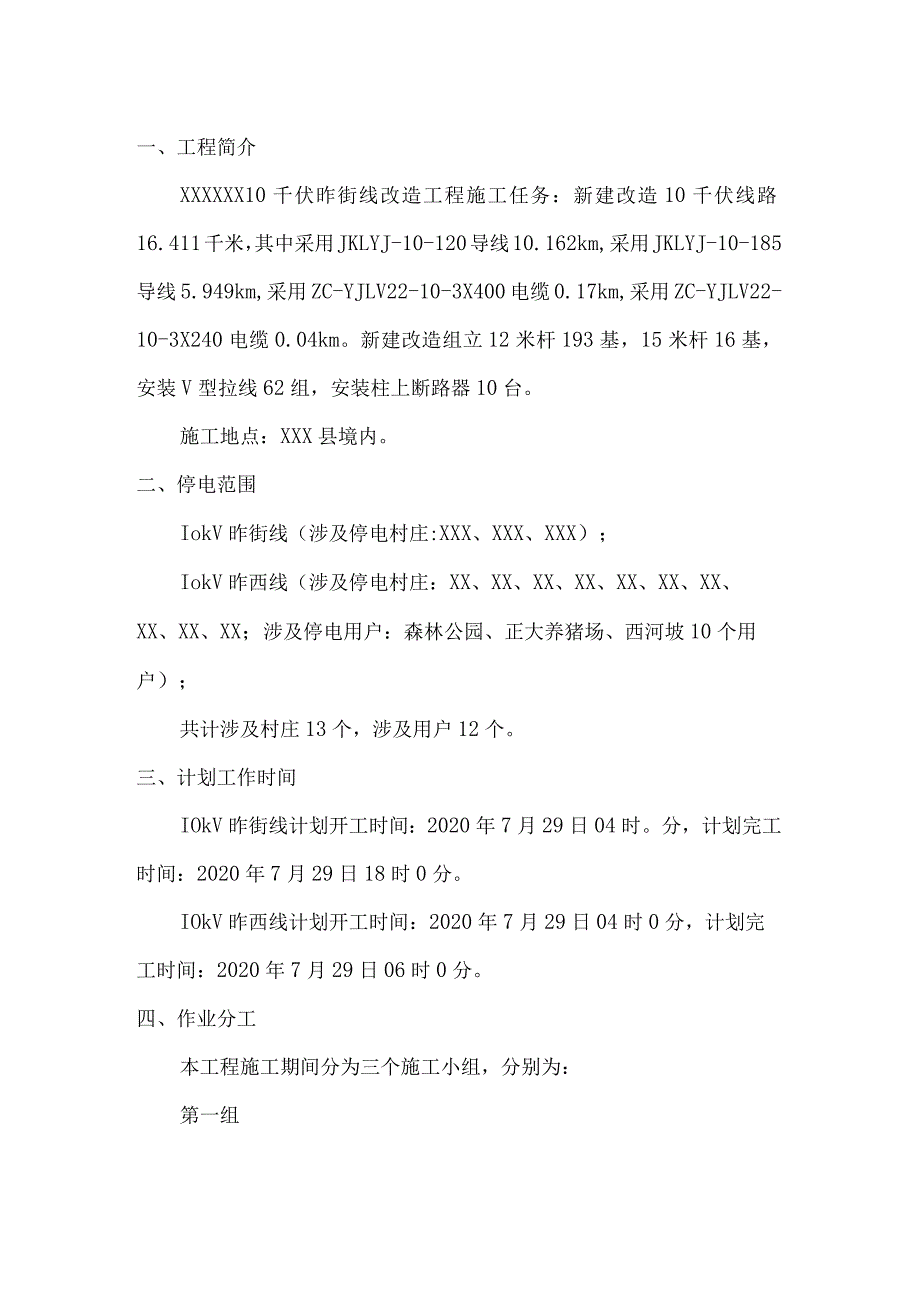 施工方案国网省县配电网第一批工程10千伏线改造工程施工方案.docx_第2页