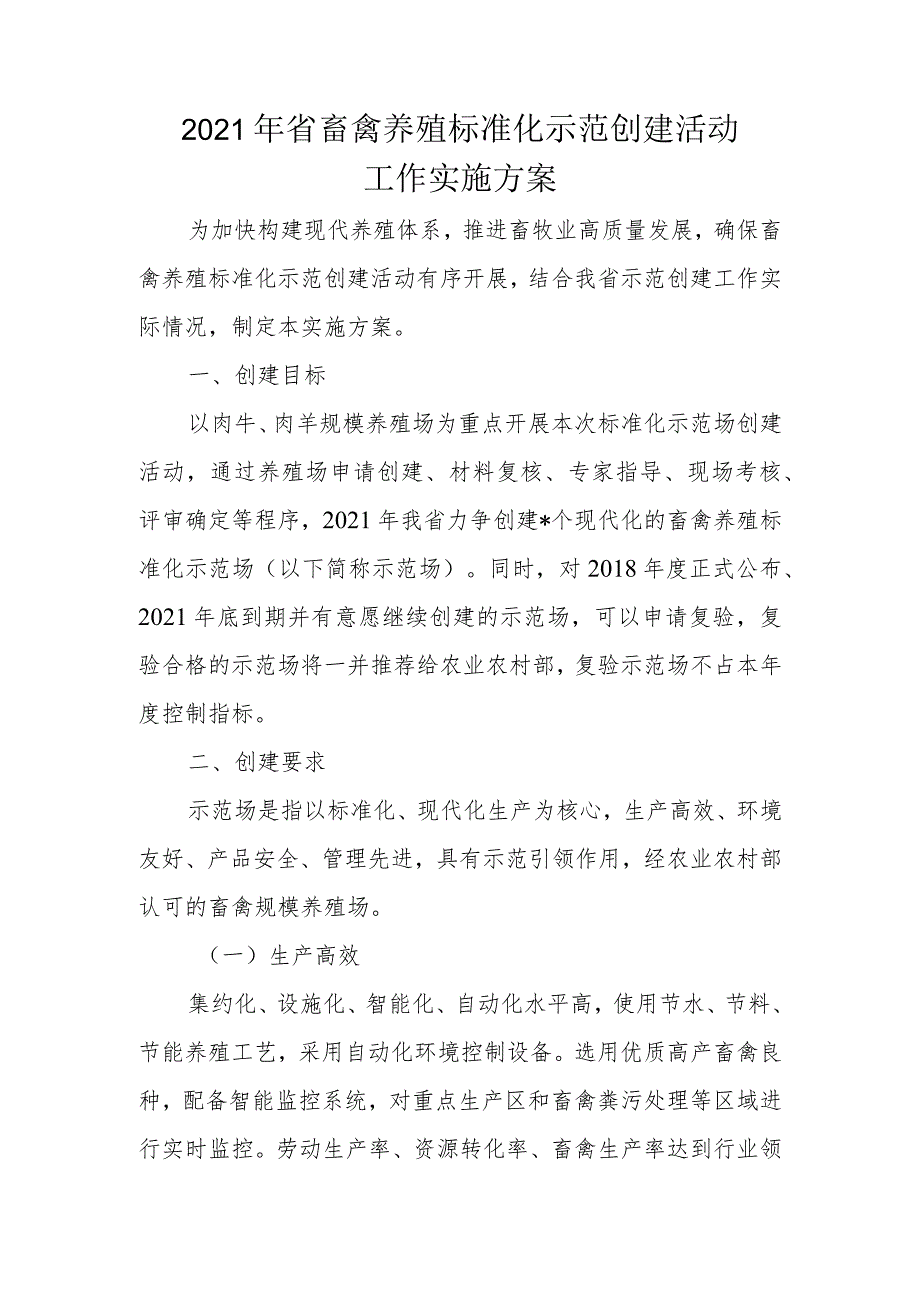 2021年省畜禽养殖标准化示范创建活动实施方案.docx_第1页