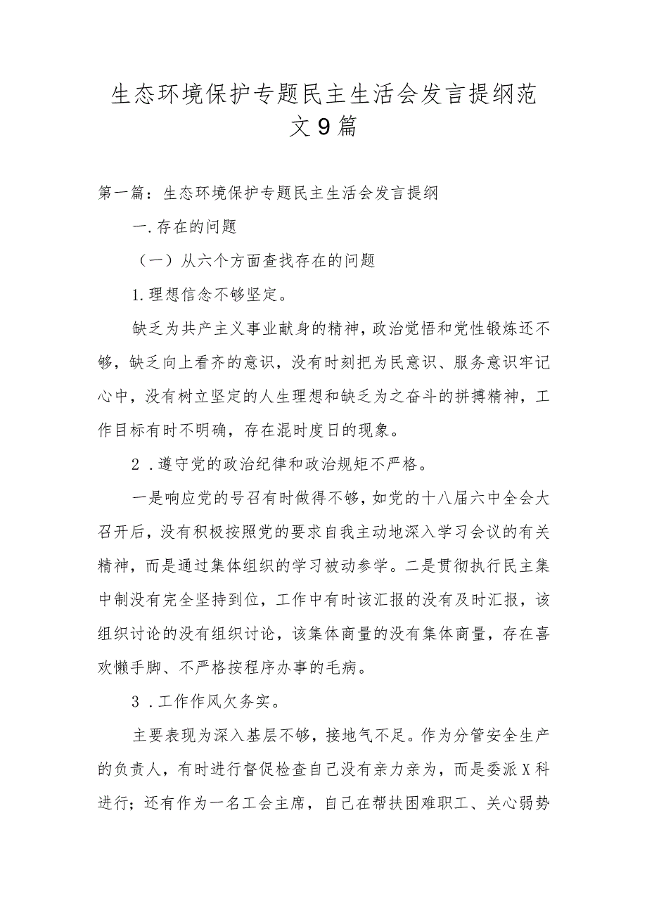 生态环境保护专题民主生活会发言提纲范文9篇.docx_第1页