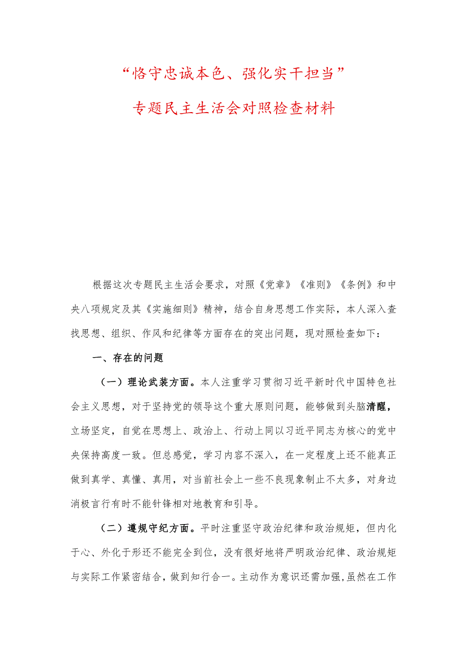 “恪守忠诚本色、强化实干担当”、“严肃财经纪律、推动廉政建设”专题民主生活会对照检查材料.docx_第1页