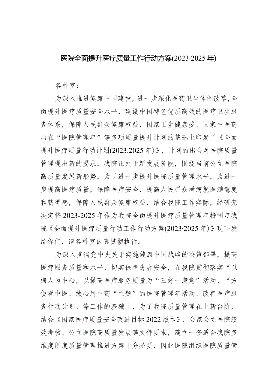 医院全面提升医疗质量工作行动方案(2023-2025年)（共5篇）.docx_第1页