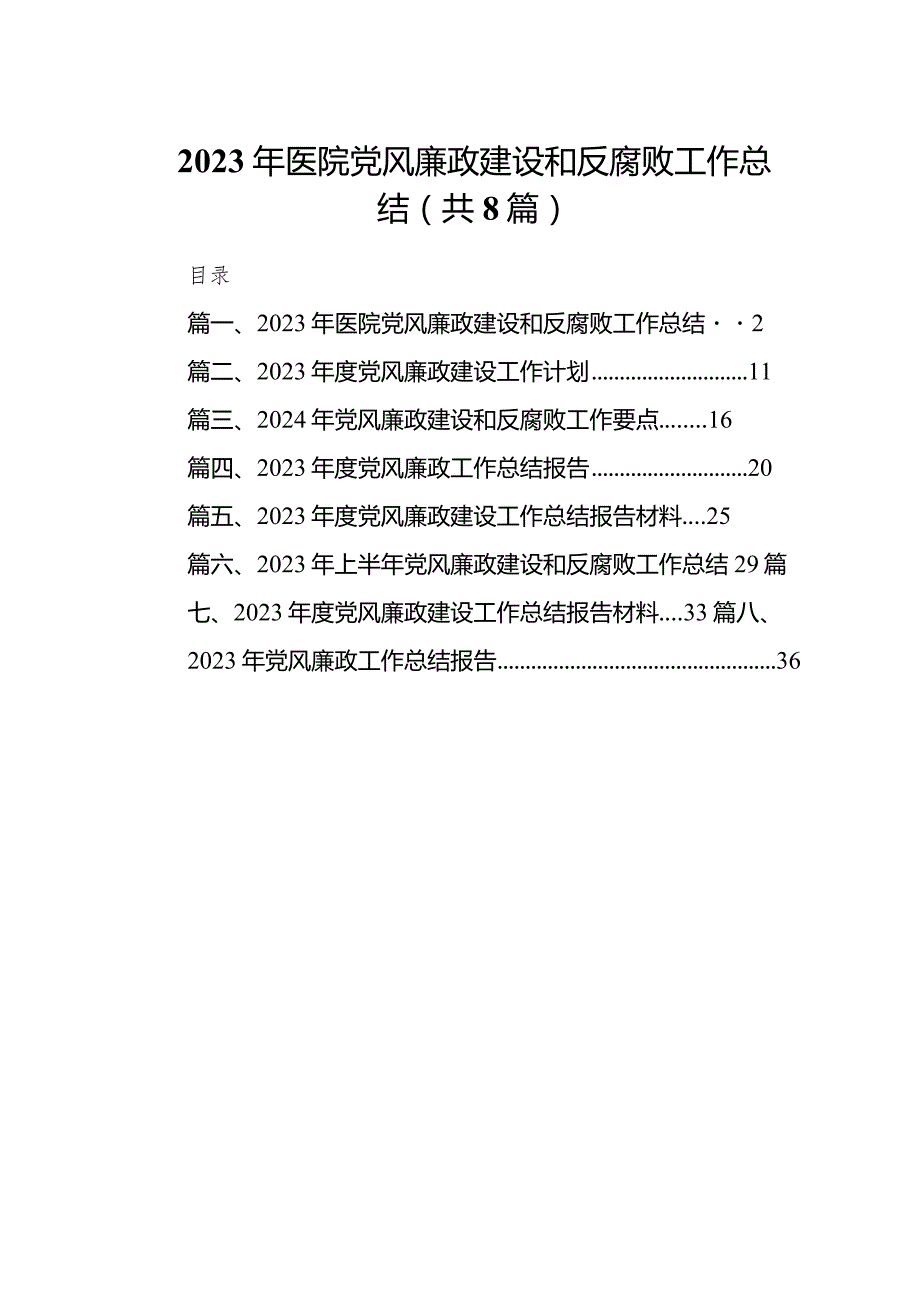 2024年医院党风廉政建设和反腐败工作总结【八篇精选】供参考.docx_第1页