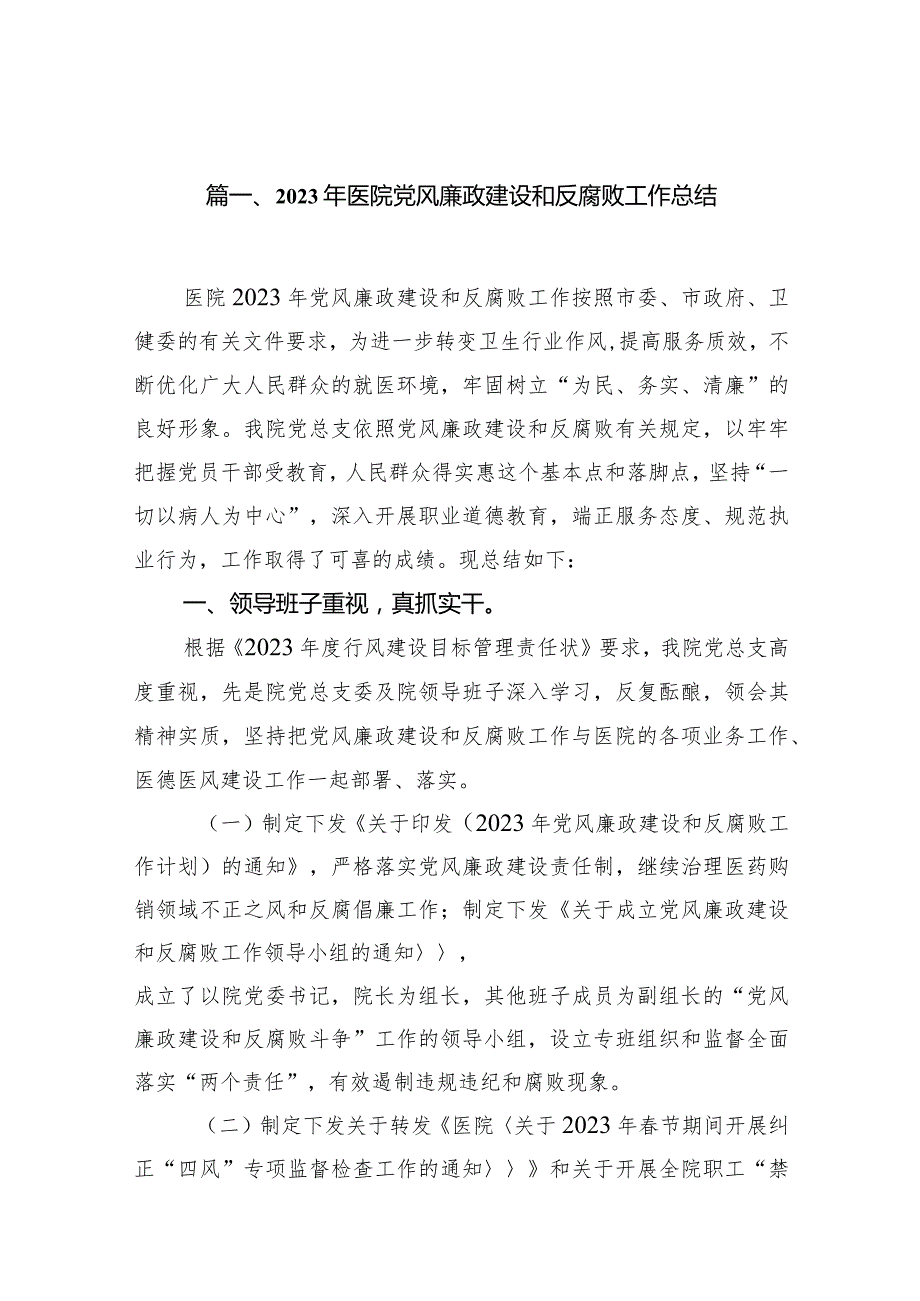 2024年医院党风廉政建设和反腐败工作总结【八篇精选】供参考.docx_第2页