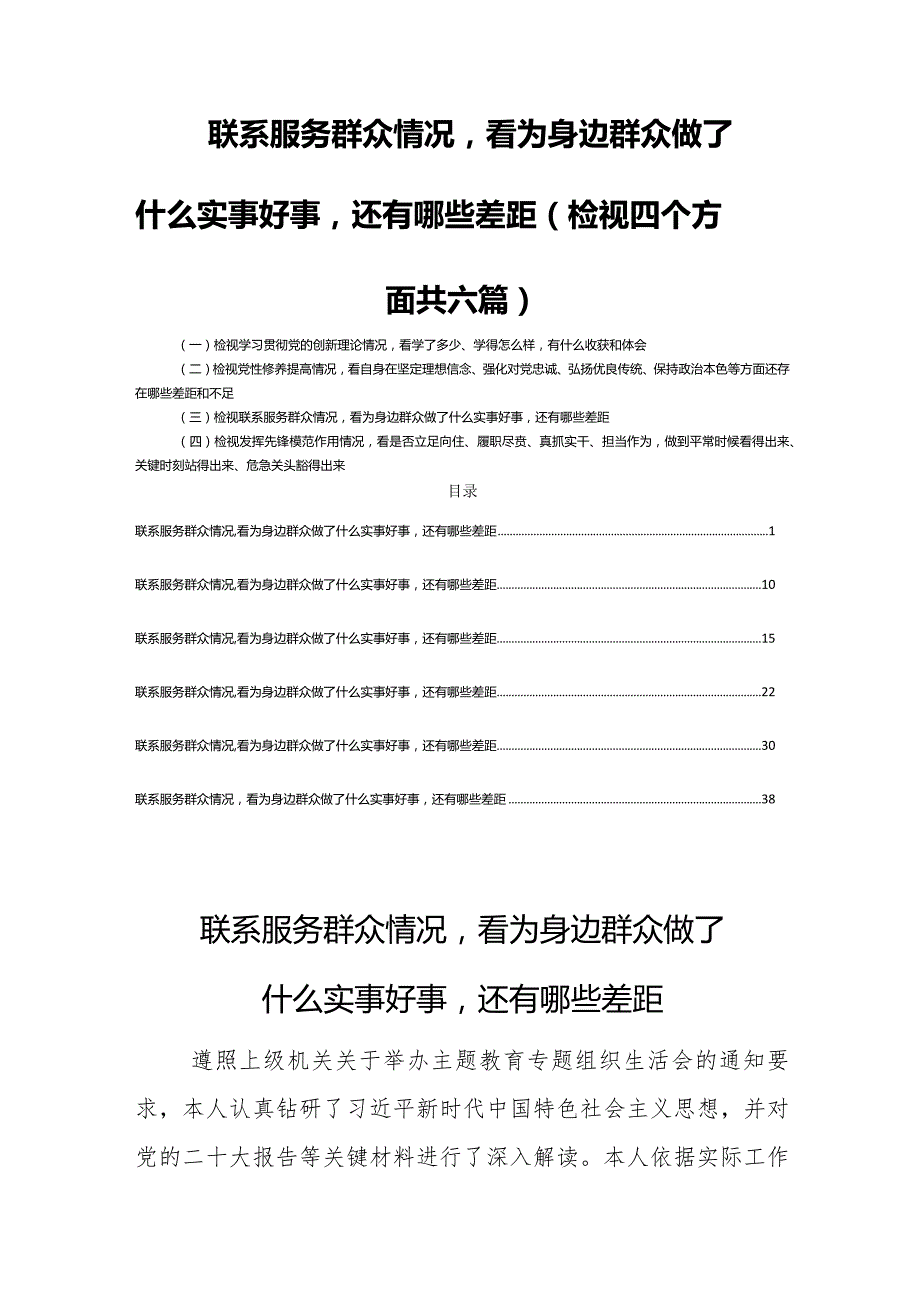 联系服务群众情况看为身边群众做了什么实事好事还有哪些差距（检视四个方面共六篇）.docx_第1页