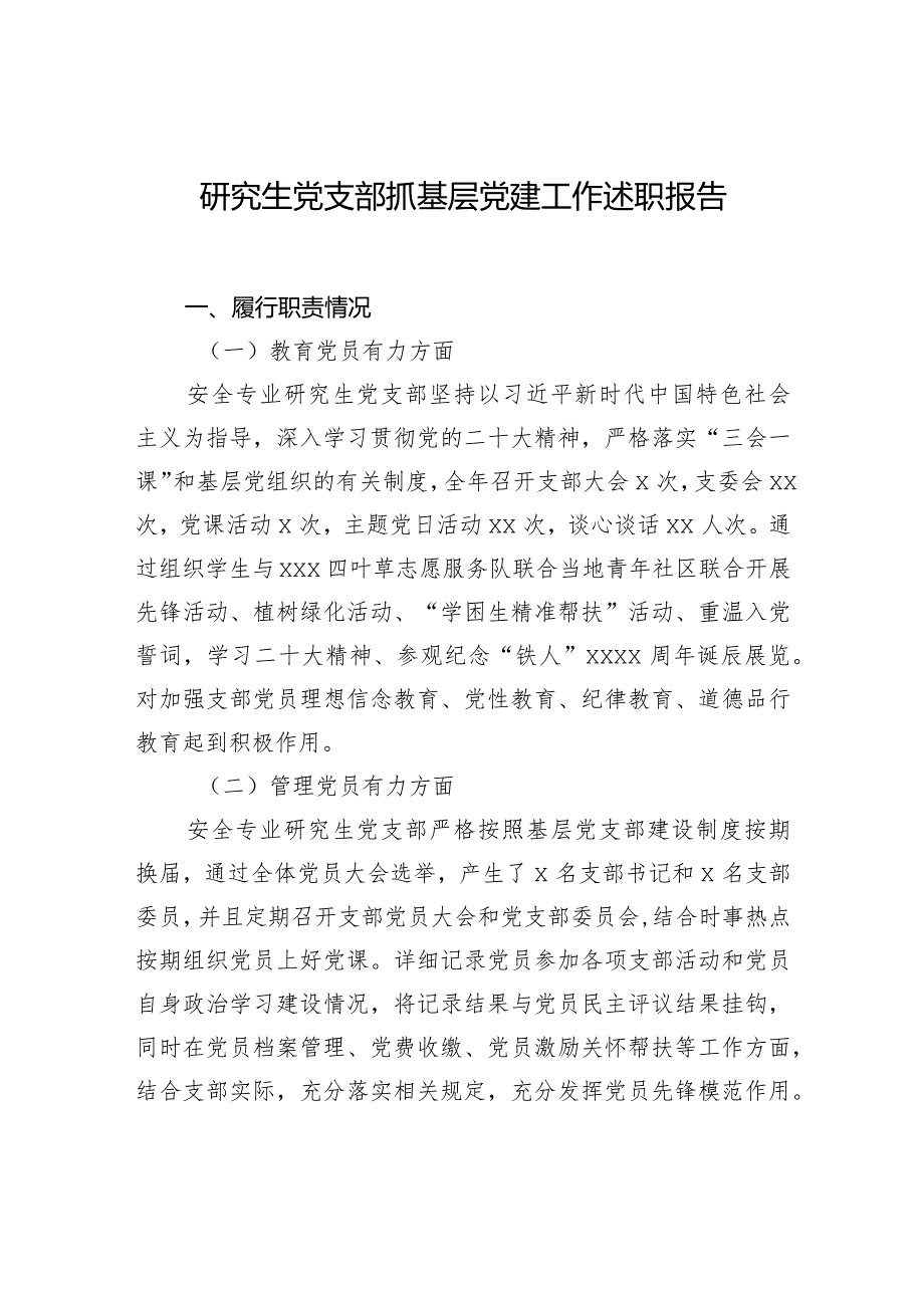 研究生党支部抓基层党建工作述职报告材料汇编（6篇）（高校）.docx_第2页