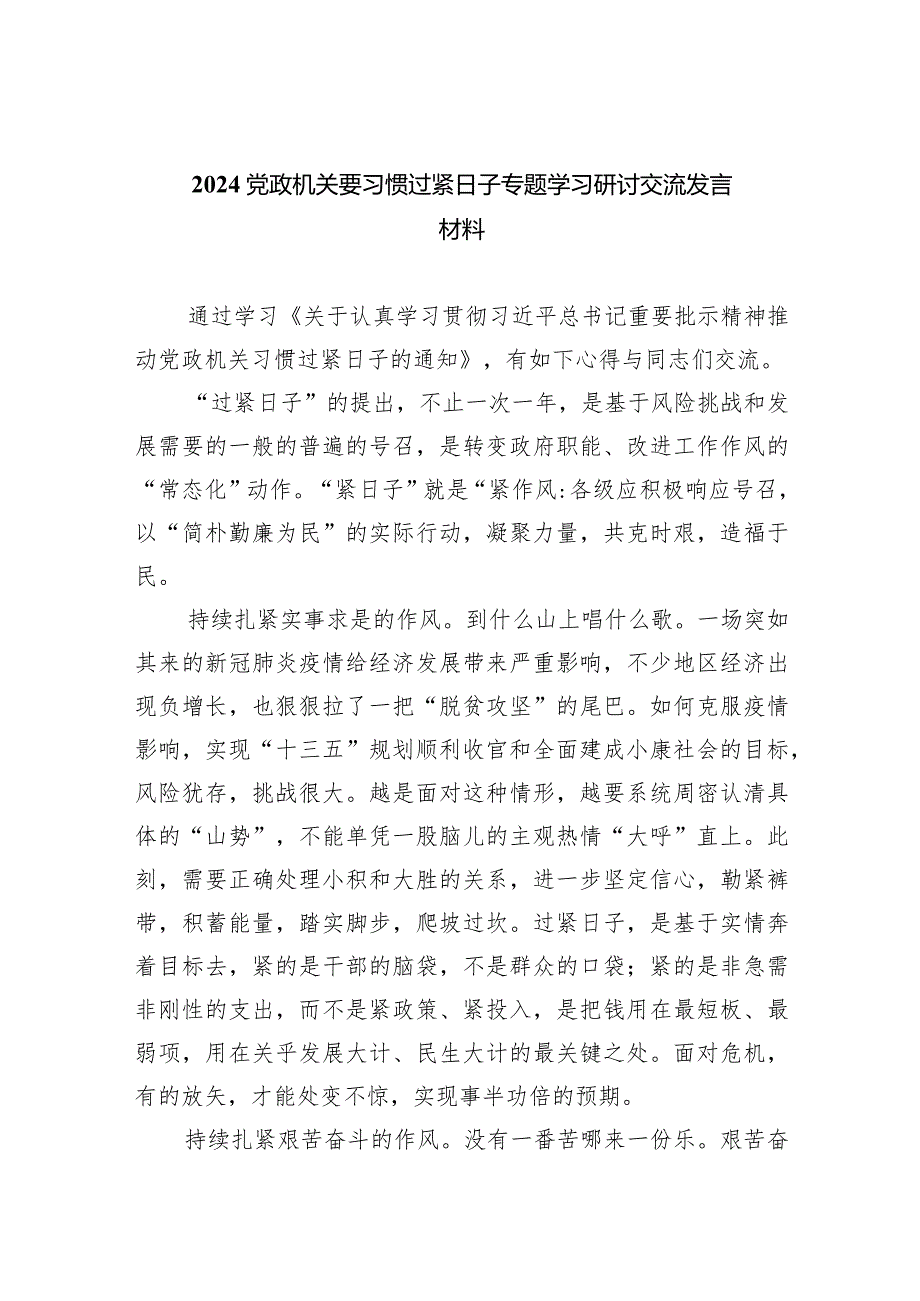 党政机关要习惯过紧日子专题学习研讨交流发言材料（共5篇）.docx_第1页