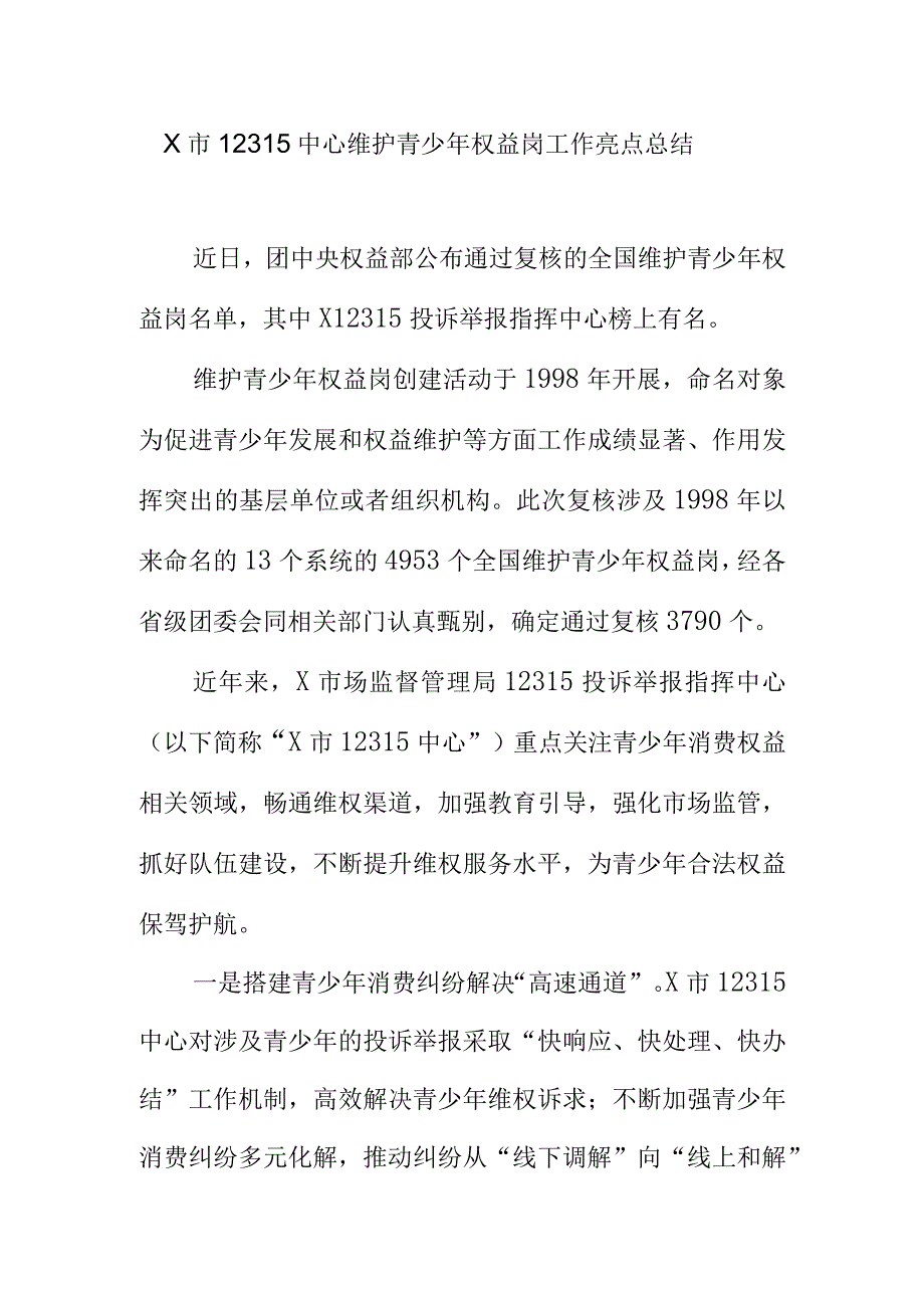 X市12315中心维护青少年权益岗工作亮点总结.docx_第1页