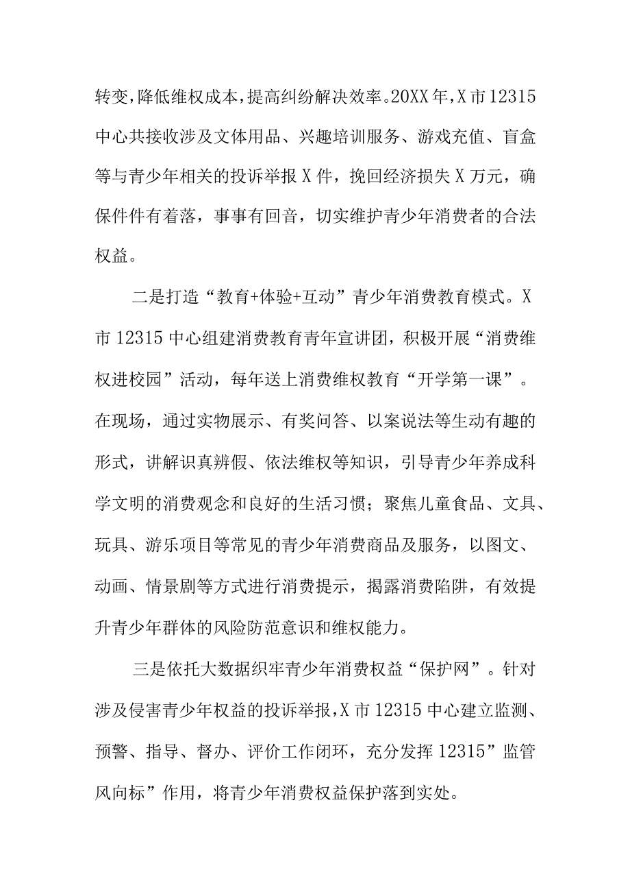 X市12315中心维护青少年权益岗工作亮点总结.docx_第2页