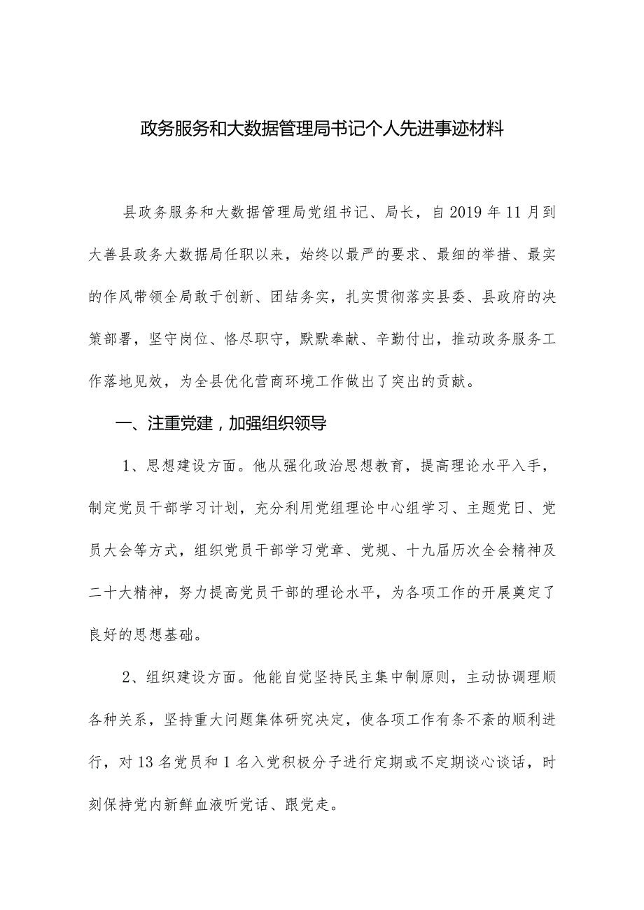 政务服务和大数据管理局书记个人先进事迹材料.docx_第1页