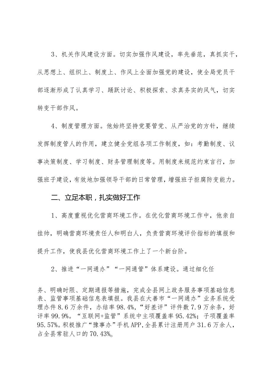 政务服务和大数据管理局书记个人先进事迹材料.docx_第2页