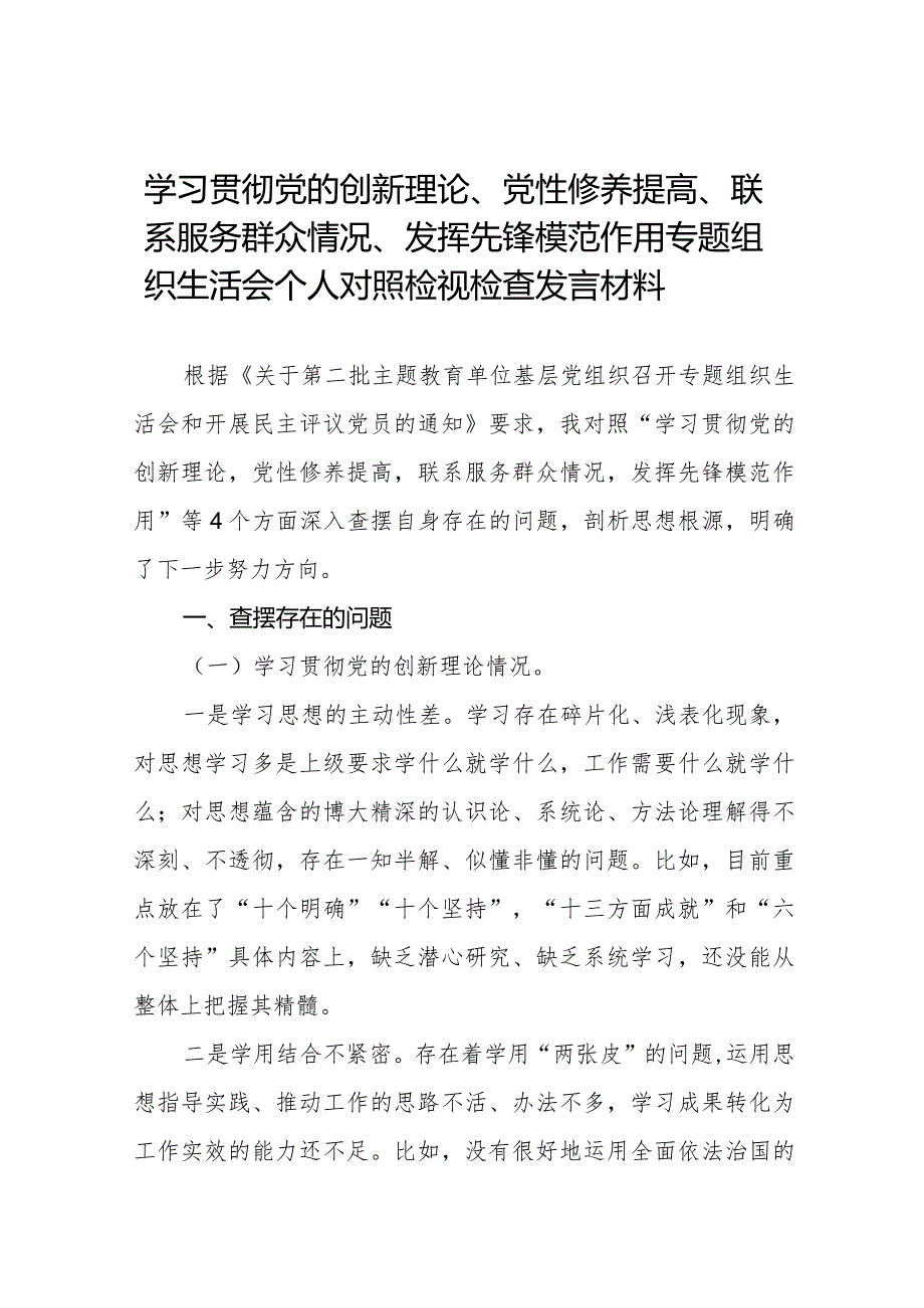 九篇范文“学习贯彻党的创新理论、提高党性修养、联系服务群众、党员发挥先锋模范作用”专题组织生活会个人对照检查发言材料.docx_第1页