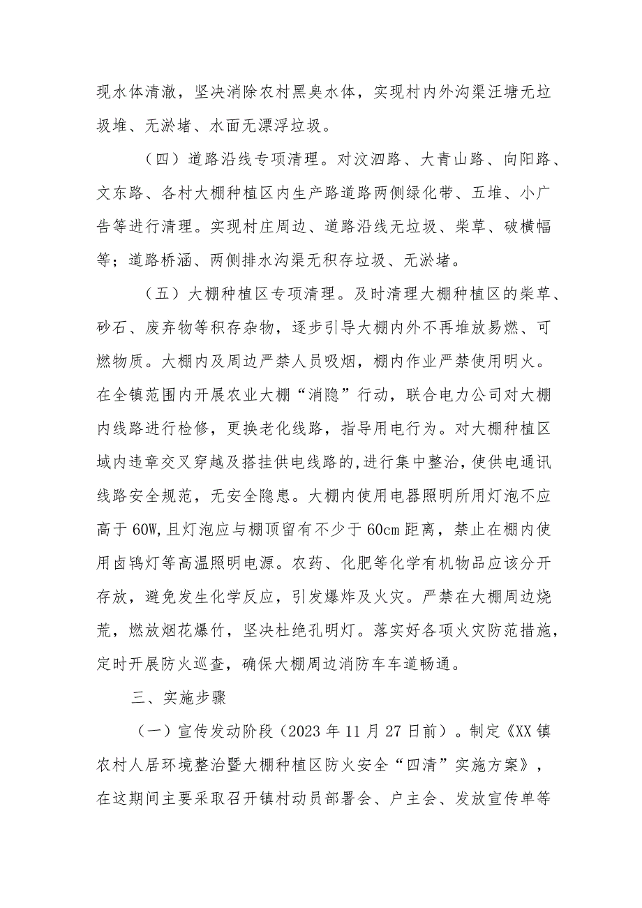 XX镇人居环境整治暨大棚种植区防火安全“四清”实施方案.docx_第2页