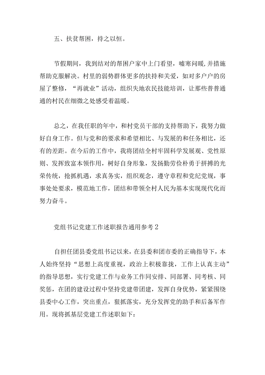 党组书记党建工作述职报告通用参考.docx_第3页