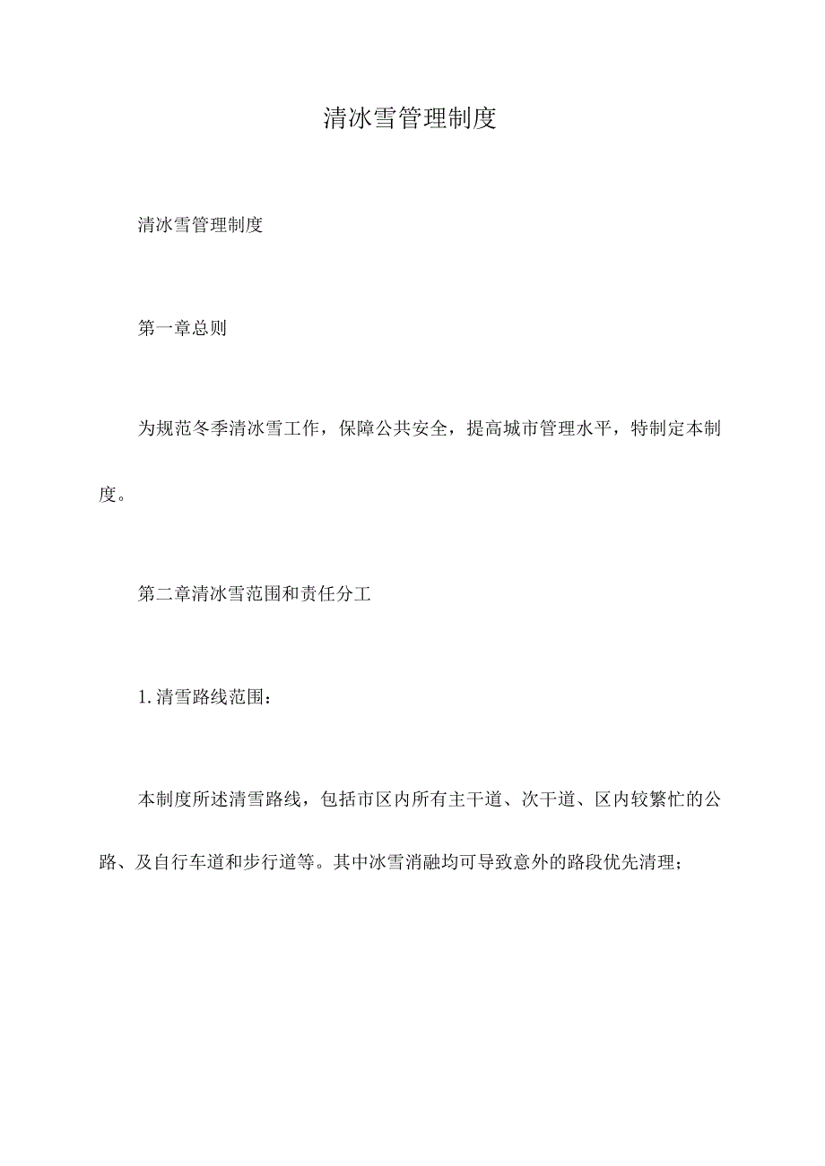 清冰雪管理制度.docx_第1页