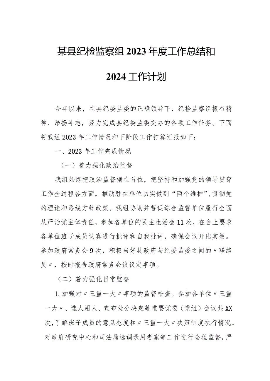 某县纪检监察组2022年度工作总结和2023工作计划.docx_第1页