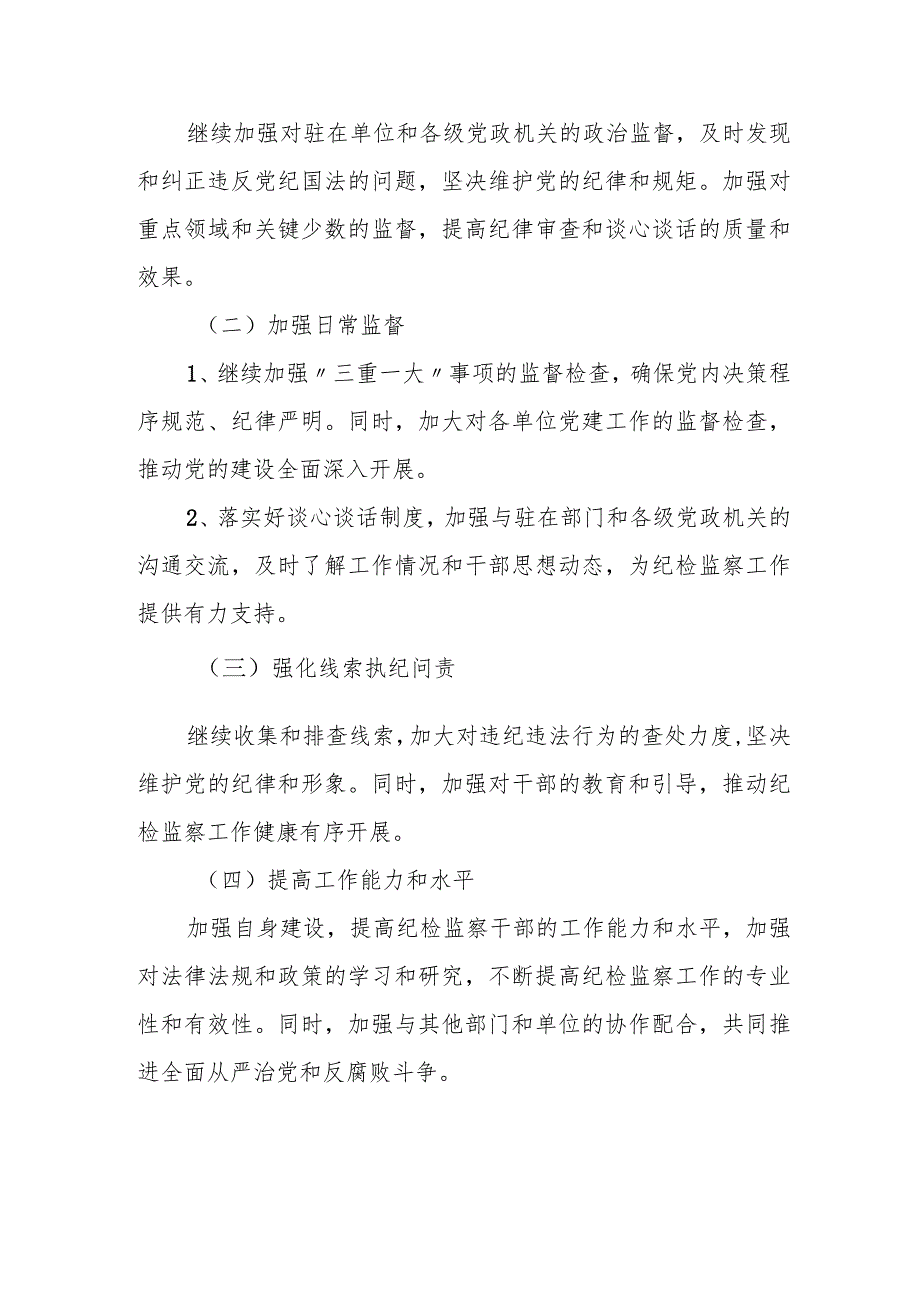 某县纪检监察组2022年度工作总结和2023工作计划.docx_第3页