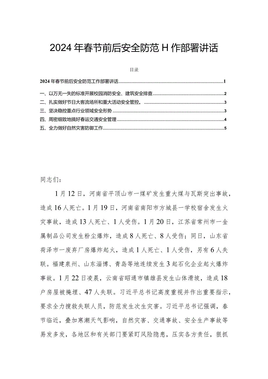 2024年春节前后安全防范工作部署讲话.docx_第1页