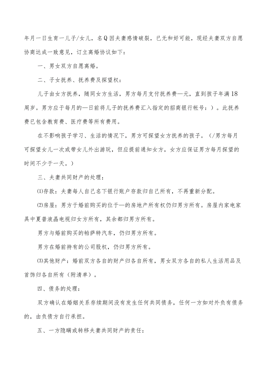 2022年离婚协议书范本通用版一(9篇).docx_第3页