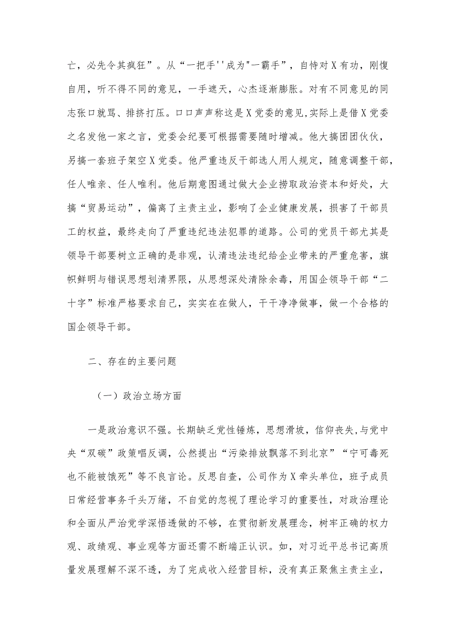 严重违纪违法案以案促改专题民主生活会党委班子对照检查材料.docx_第3页