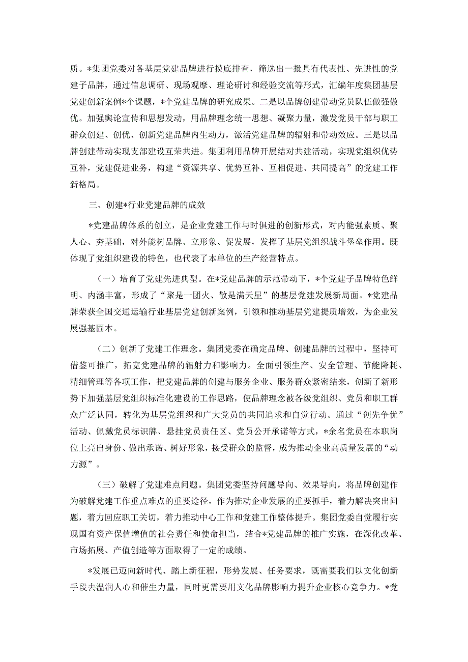 浅谈创建国企党建品牌的探索和实践.docx_第3页