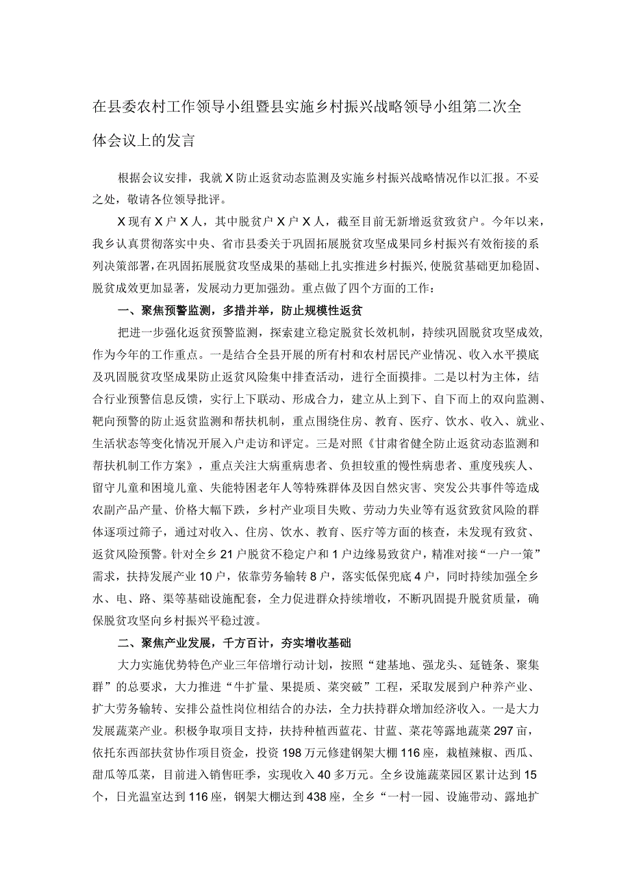 在县委农村工作领导小组暨县实施乡村振兴战略领导小组第二次全体会议上的发言.docx_第1页