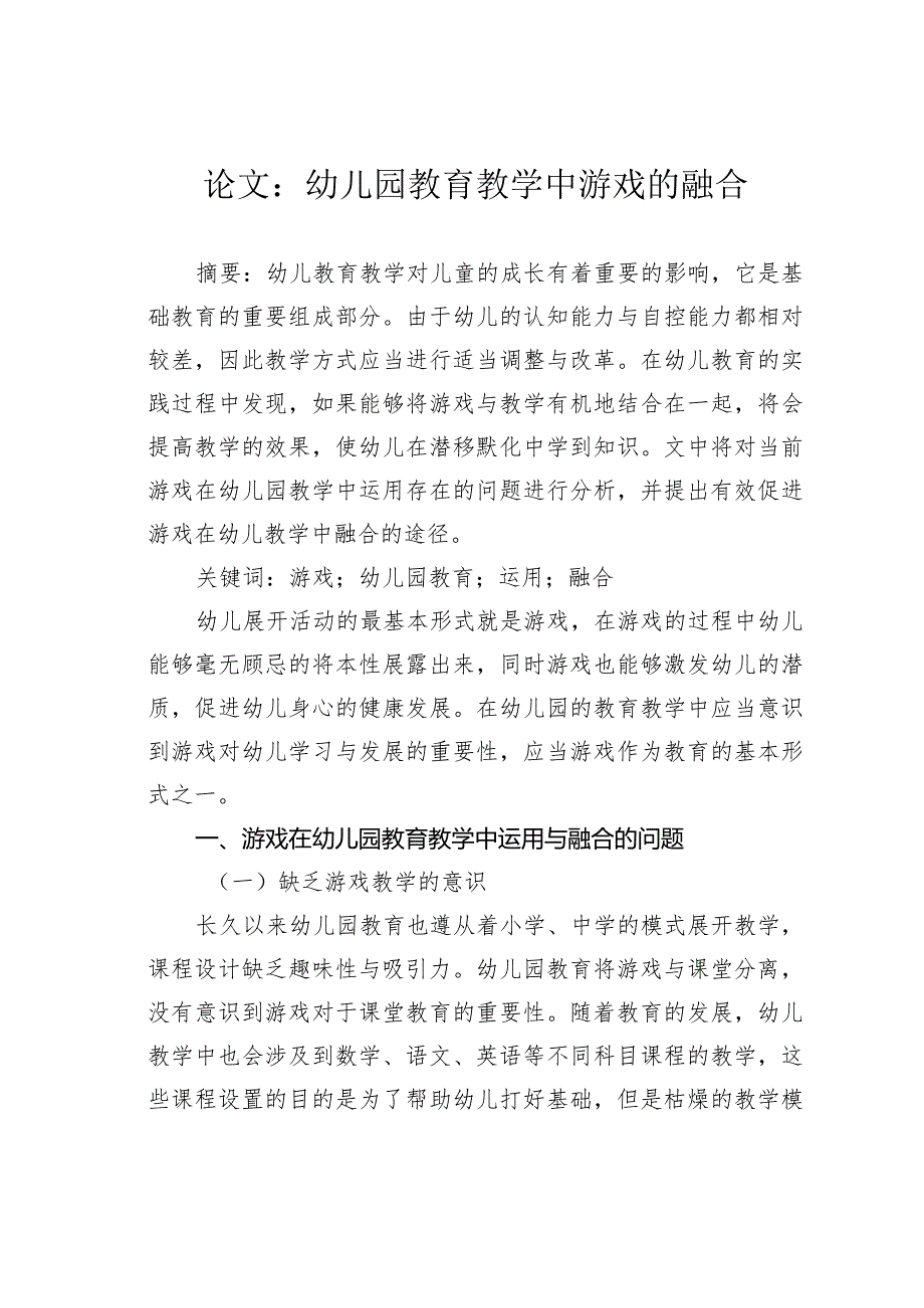 论文：幼儿园教育教学中游戏的融合.docx_第1页