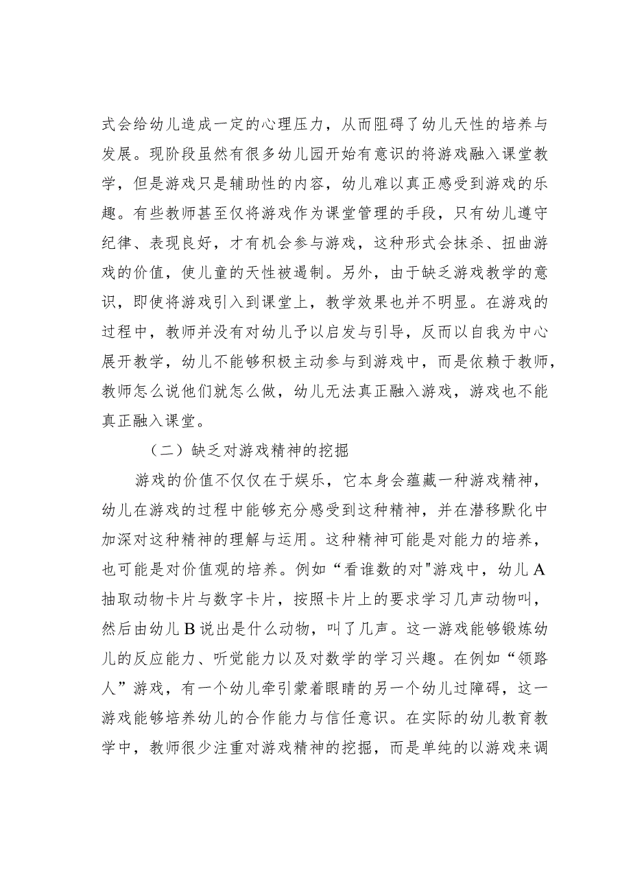 论文：幼儿园教育教学中游戏的融合.docx_第2页