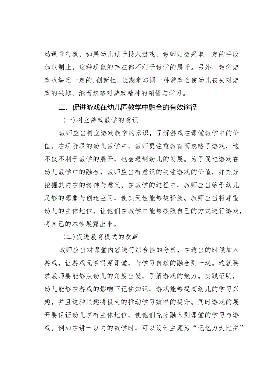 论文：幼儿园教育教学中游戏的融合.docx_第3页