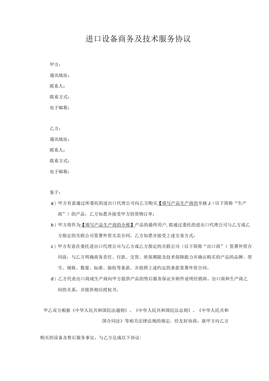 合同模板-进口设备商务及技术服务（律师审）.docx_第1页