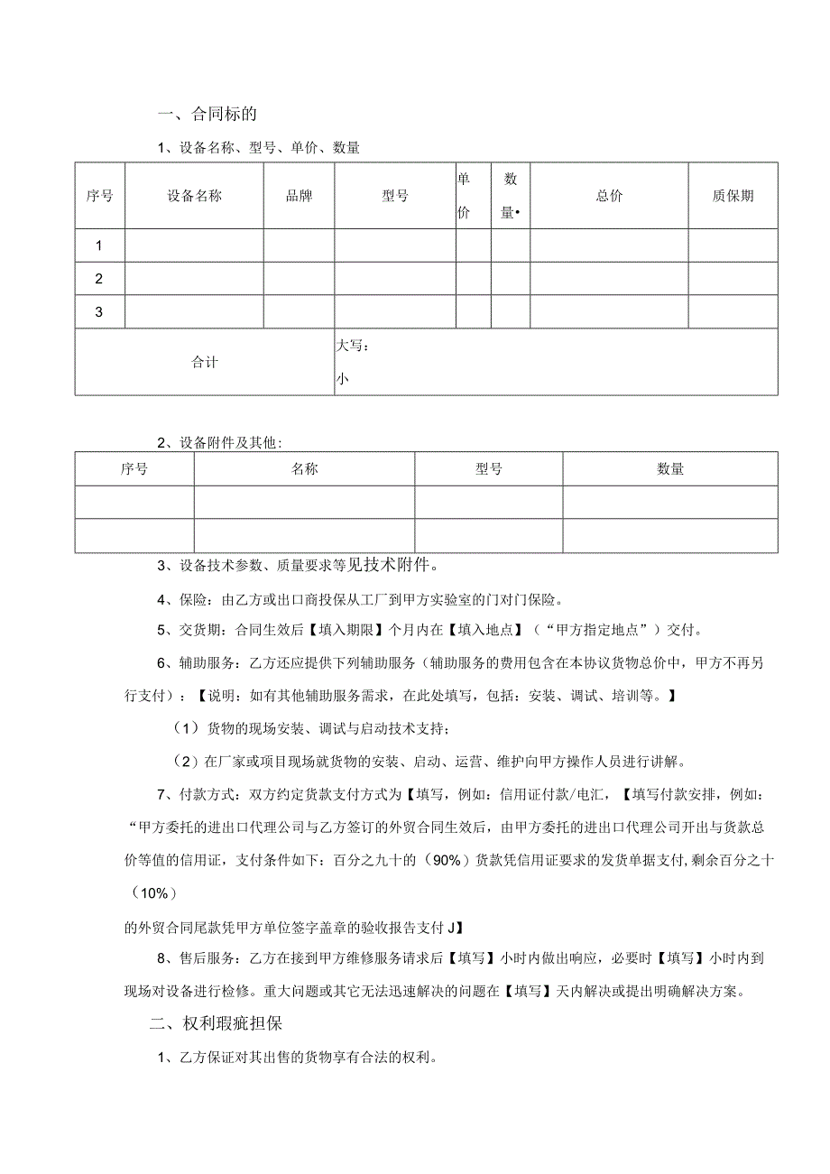 合同模板-进口设备商务及技术服务（律师审）.docx_第2页