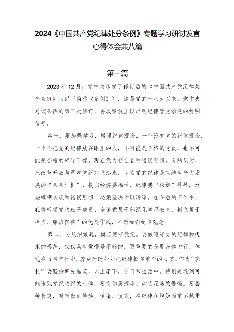 8篇2024《中国共产党纪律处分条例》专题学习研讨发言心得体会.docx_第1页