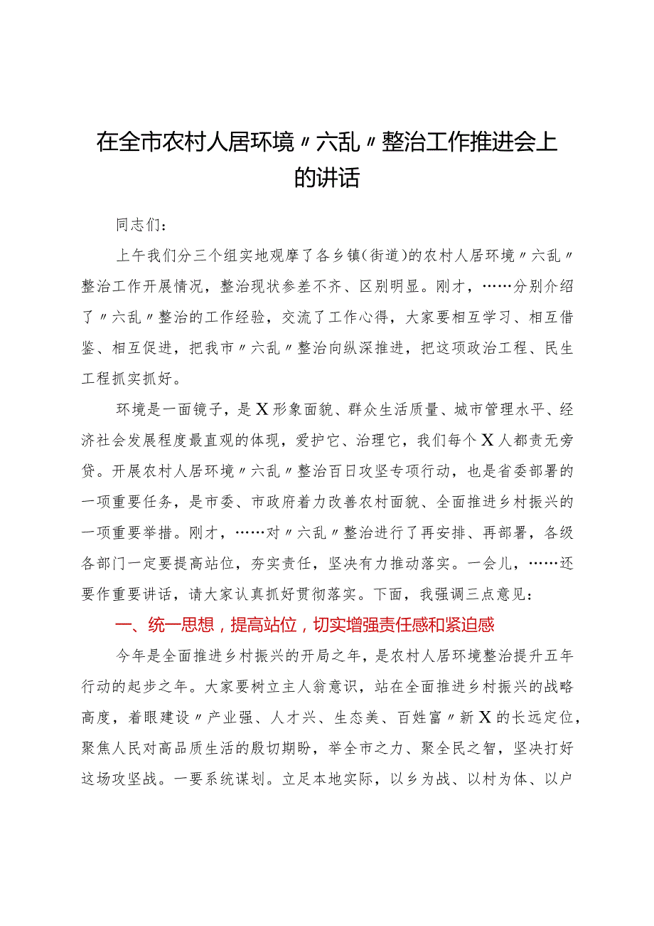 在全市农村人居环境“六乱”整治工作推进会上的讲话.docx_第1页