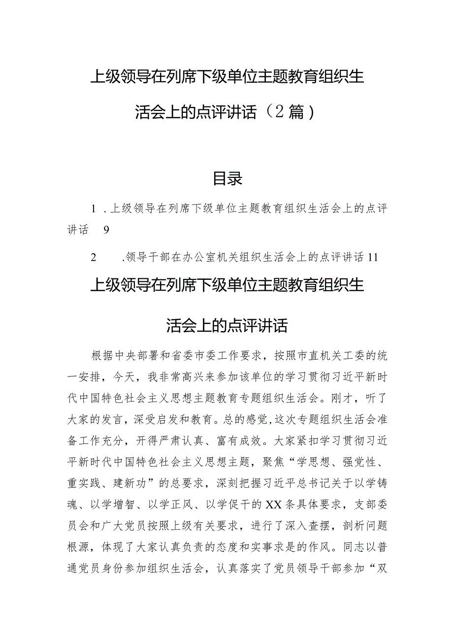 上级领导在列席下级单位主题教育组织生活会上的点评讲话（2篇）.docx_第1页