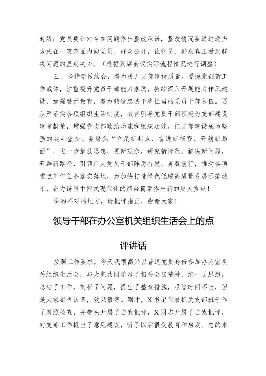 上级领导在列席下级单位主题教育组织生活会上的点评讲话（2篇）.docx_第3页