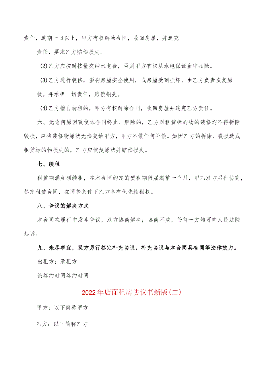 2022年店面租房协议书新版(2篇).docx_第3页