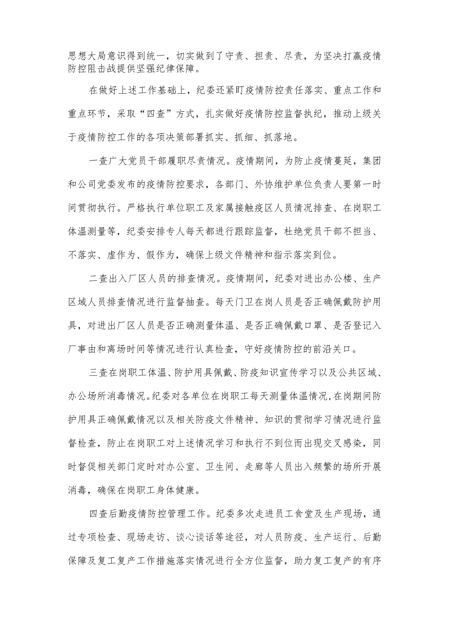 公司纪委疫情防控期间执纪监督监查工作总结.docx_第3页